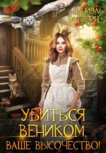 Убиться веником, ваше высочество!