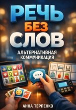 Речь без слов альтернативная коммуникация