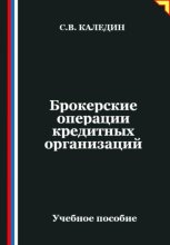 Брокерские операции кредитных организаций