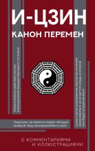 И-цзин. Канон Перемен