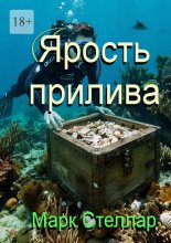 Ярость прилива