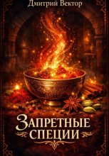 Запретные специи