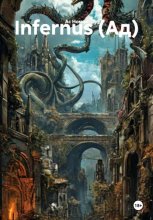 Infernus (Ад)