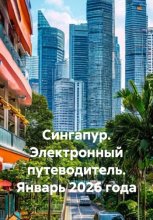 Сингапур. Электронный путеводитель. Январь 2026 года