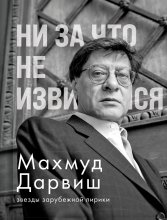 Ни за что не извиняйся