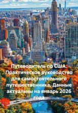 Путеводитель по США. Практическое руководство для самостоятельного путешественника. Данные актуальны на январь 2026 года