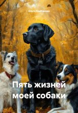 Пять жизней моей собаки