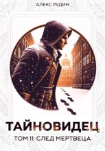 Тайновидец. Том 11: След мертвеца Юрий Винокуров, Олег Сапфир