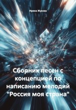 Сборник песен с концепцией по написанию мелодий 
