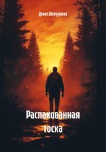 Распакованная тоска