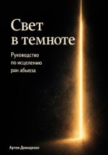 Свет в темноте: Руководство по исцелению ран абьюза