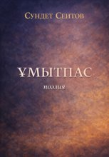 Ұмытпас