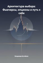 Архитектура выбора: Фьючерсы, опционы и путь к себе