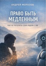 Право быть медленным. Как не потерять себя рядом с ИИ