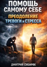 Помощь Самому Себе. Преодоление Тревоги и Стресса