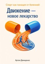 Движение — новое лекарство: Спорт как панацея от болезней