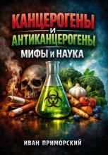 Канцерогены и Антиканцерогены Мифы и Наука