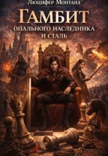 Гамбит опального наследника и сталь