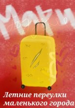 Летние переулки маленького города