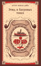 Этюд в багровых тонах