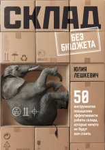 Склад без бюджета