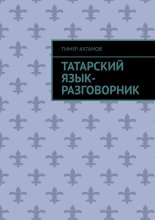 Татарский язык. Разговорник