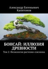 Бонсай: Иллюзия древности. Том 2: Физиология растения-союзника
