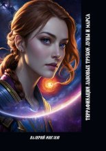 Террафикация лавовых трубок Луны и Марса