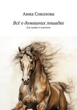 Всё о домашних лошадях. Для профи и новичков