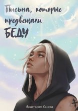 Письма, которые предвещали беду. Стоит ли верить незнакомцам?