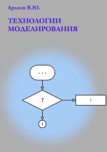 Технологии моделирования. Учебное пособие