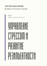 Управление стрессом и развитие резильентности. Плейбук управляемости под нагрузкой