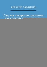 Сад как лекарство: растения для спокойствия и радости