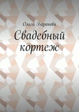 Свадебный кортеж