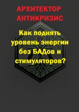 Как поднять уровень энергии без БАДов и стимуляторов?