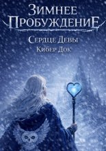 Зимнее пробуждение: Сердце девы