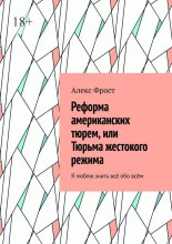 Реформа американских тюрем, или Тюрьма жестокого режима. Я люблю знать всё обо всём