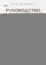 Руководство к собственной силе