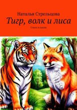 Тигр, волк и лиса. Стихи и сказки