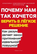 Почему нам так хочется верить в лёгкое решение. Как разум делает закон притяжения идеальной ловушкой