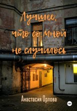 Лучшее, что со мной не случилось