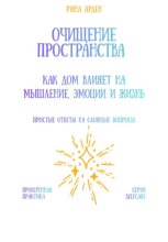 Очищение пространства: как дом влияет на мышление, эмоции и жизнь