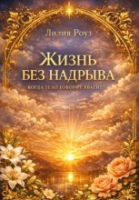 Жизнь без надрыва Когда тело говорит хватит