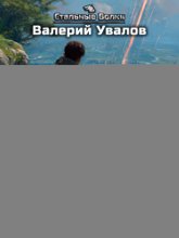 Эксперимент. Книга 3. Эхо чужого разума. Серия 5