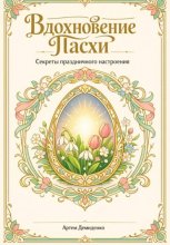 Вдохновение Пасхи: Секреты праздничного настроения