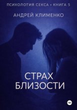 Психология секса. Книга 5. Страх близости.