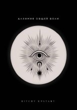 Алхимия общей боли