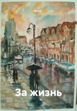 За жизнь