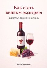 Как стать винным экспертом: Сомелье для начинающих