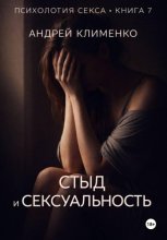 Психология секса. Книга 7. Стыд и сексуальность.